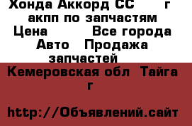 Хонда Аккорд СС7 1994г 2,0 акпп по запчастям. › Цена ­ 500 - Все города Авто » Продажа запчастей   . Кемеровская обл.,Тайга г.